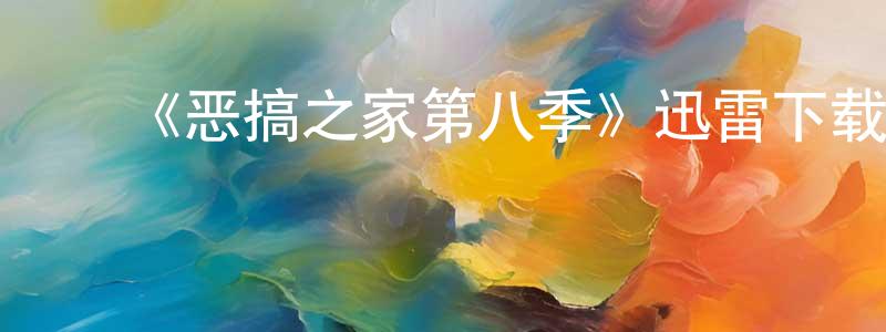 ﻿鲍约瑟的网络影视资源,﻿《恶搞之家第八季》迅雷下载/在线观看-动漫卡通-美剧天堂